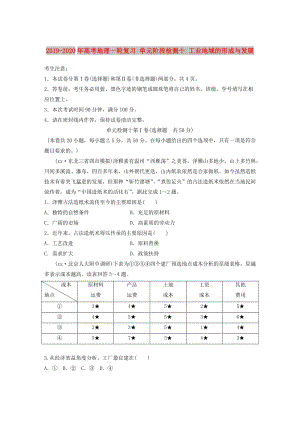 2019-2020年高考地理一輪復(fù)習(xí) 單元階段檢測十 工業(yè)地域的形成與發(fā)展.doc