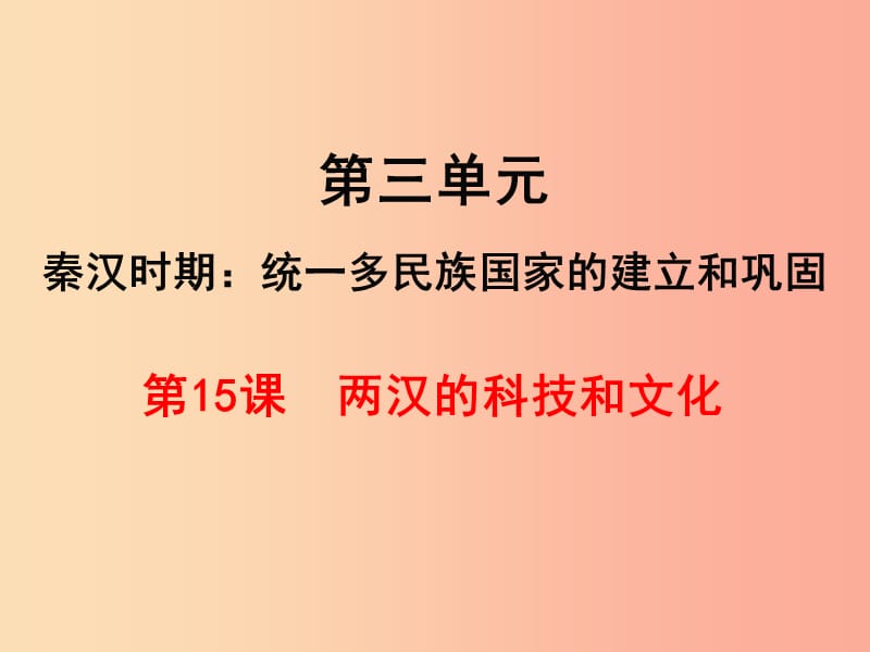 七年级历史上册 第三单元 秦汉时期：统一多民族国家的建立和巩固 第15课 两汉的科技和文化 新人教版 (2).ppt_第1页