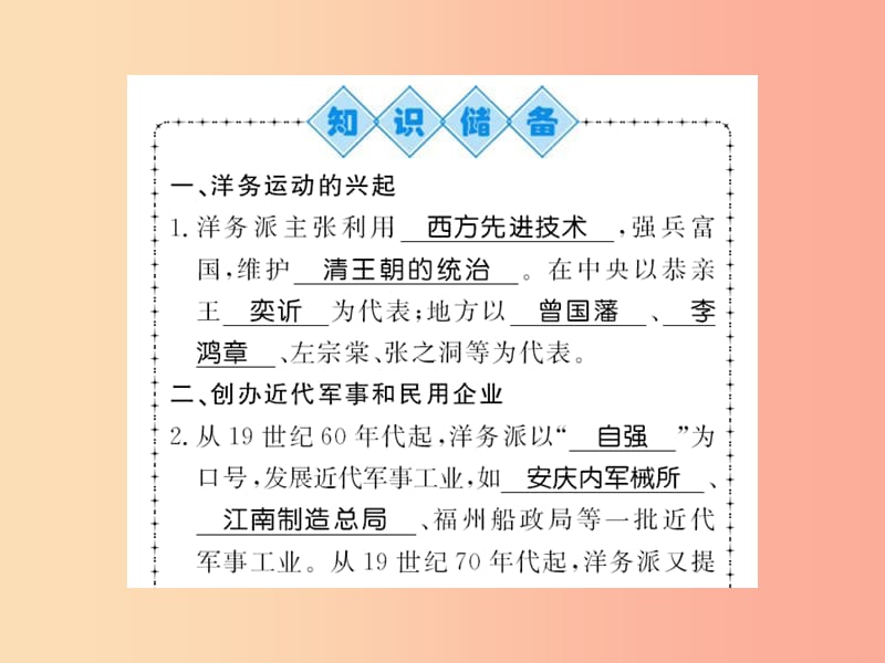 八年级历史上册第二单元近代化的早期探索与民族危机的加剧第4课洋务运动习题课件新人教版.ppt_第1页