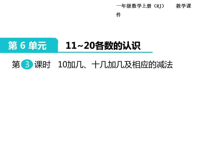 第3课时 10加几、十几加几及相应的减法PPT课件_第1页