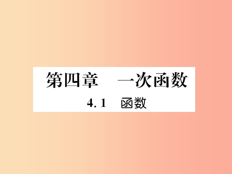 八年级数学上册第4章一次函数4.1函数作业课件（新版）北师大版.ppt_第1页