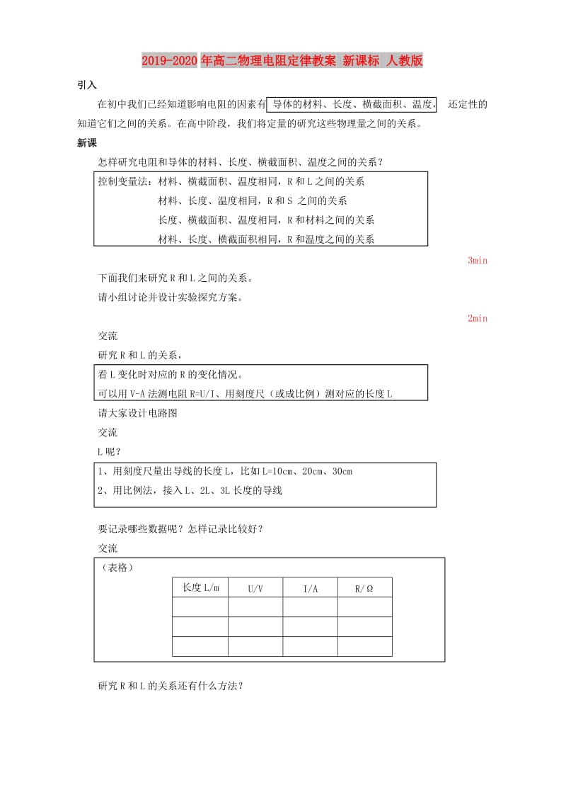 2019-2020年高二物理电阻定律教案 新课标 人教版.doc_第1页