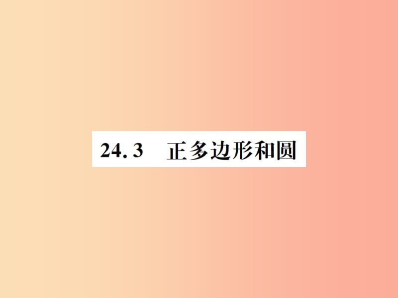 2019年秋九年级数学上册第二十四章圆24.1圆的有关性质24.3正多边形和圆课件 新人教版.ppt_第1页