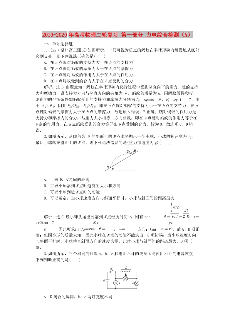 2019-2020年高考物理二轮复习 第一部分 力电综合检测（A）.doc_第1页