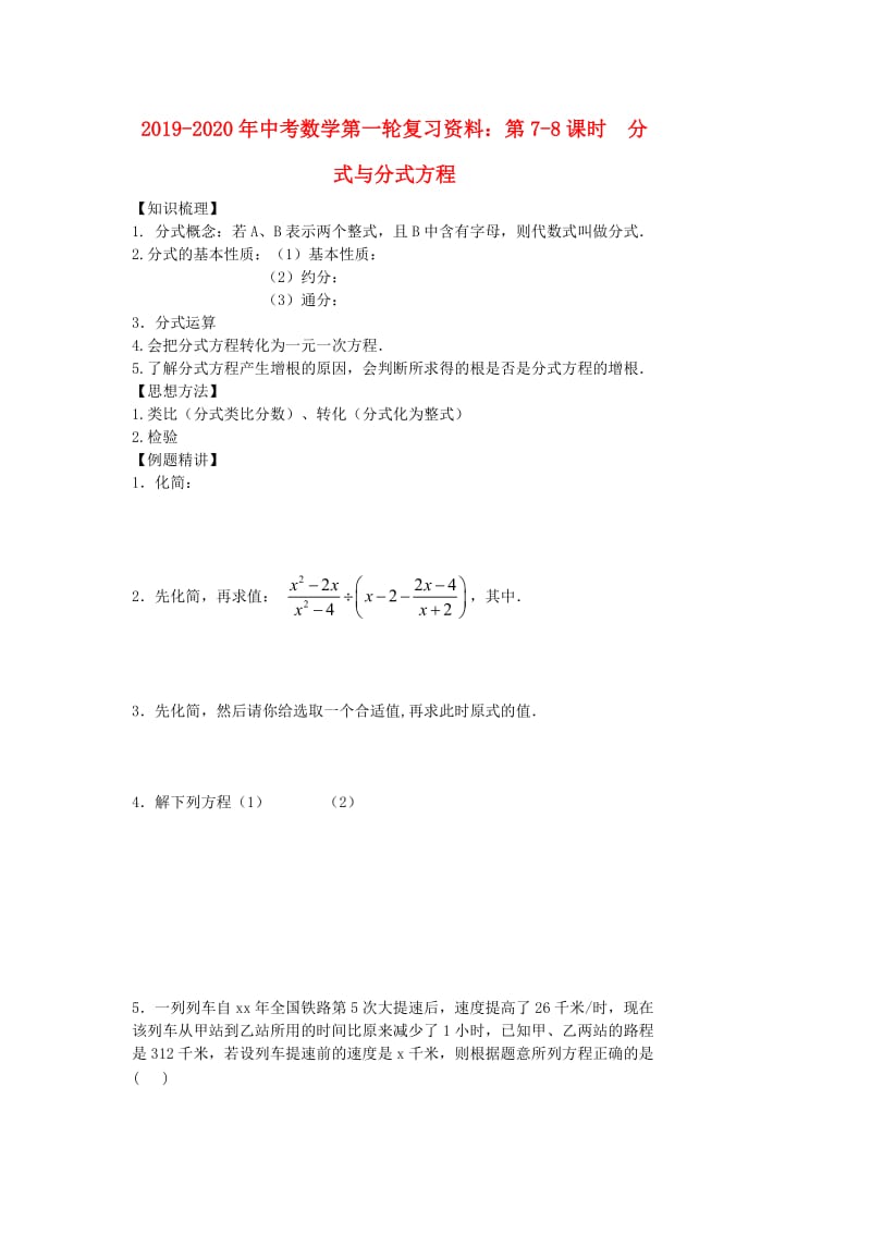 2019-2020年中考数学第一轮复习资料：第7-8课时 分式与分式方程.doc_第1页