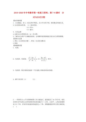 2019-2020年中考數(shù)學(xué)第一輪復(fù)習(xí)資料：第7-8課時(shí) 分式與分式方程.doc