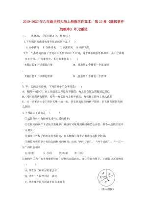 2019-2020年九年級(jí)華師大版上冊(cè)數(shù)學(xué)作業(yè)本：第25章《隨機(jī)事件的概率》單元測(cè)試.doc