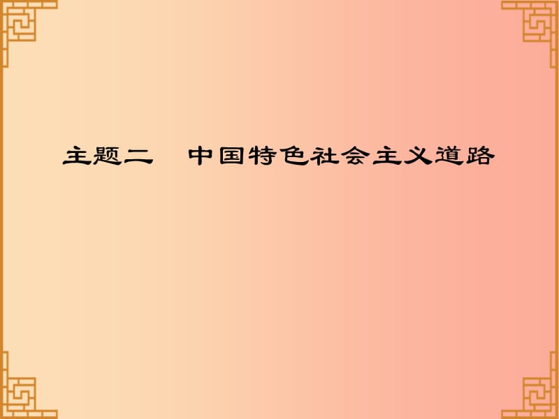 广东省2019中考历史总复习 第一部分 中国现代史 主题二 中国特色社会主义道路（习题）课件.ppt_第1页