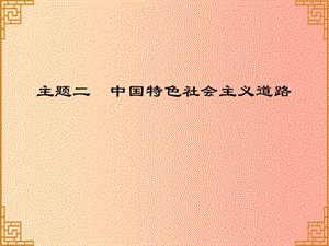 廣東省2019中考歷史總復(fù)習(xí) 第一部分 中國現(xiàn)代史 主題二 中國特色社會主義道路（習(xí)題）課件.ppt