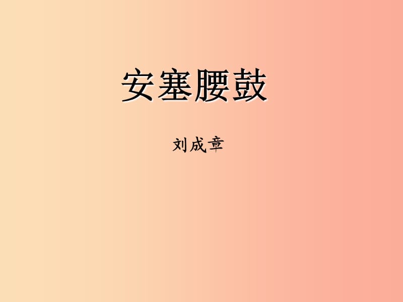 八年级语文下册第一单元3安塞腰鼓课件新人教版.ppt_第1页