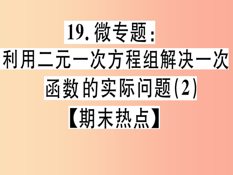 八年级数学上册19微专题利用二元一次方程组解决一次函数的实际问题2期末热点习题讲评北师大版.ppt_第1页