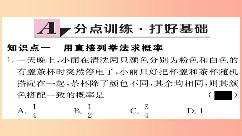 2019秋九年级数学上册 第25章 概率初步 25.2 第1课时 运用直接列举或列表法求概率习题课件 新人教版.ppt_第2页