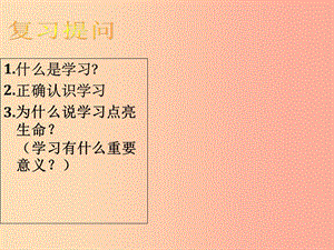 七年級道德與法治上冊 第一單元 成長的節(jié)拍 第二課 學習新天地 第2框 享受學習課件 新人教版.ppt