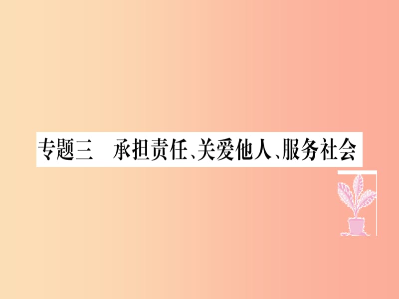 八年级道德与法治上册专题三勇担责任关爱他人服务社会习题课件新人教版.ppt_第1页