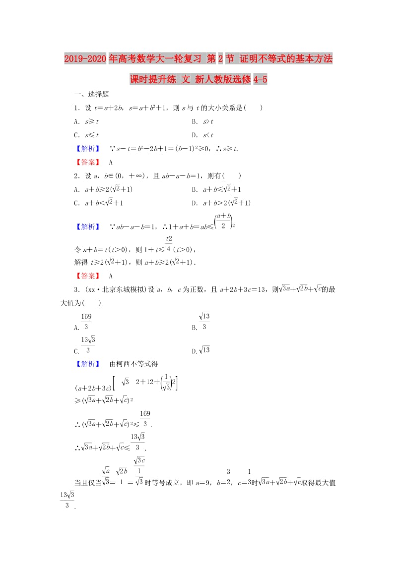 2019-2020年高考数学大一轮复习 第2节 证明不等式的基本方法课时提升练 文 新人教版选修4-5.doc_第1页