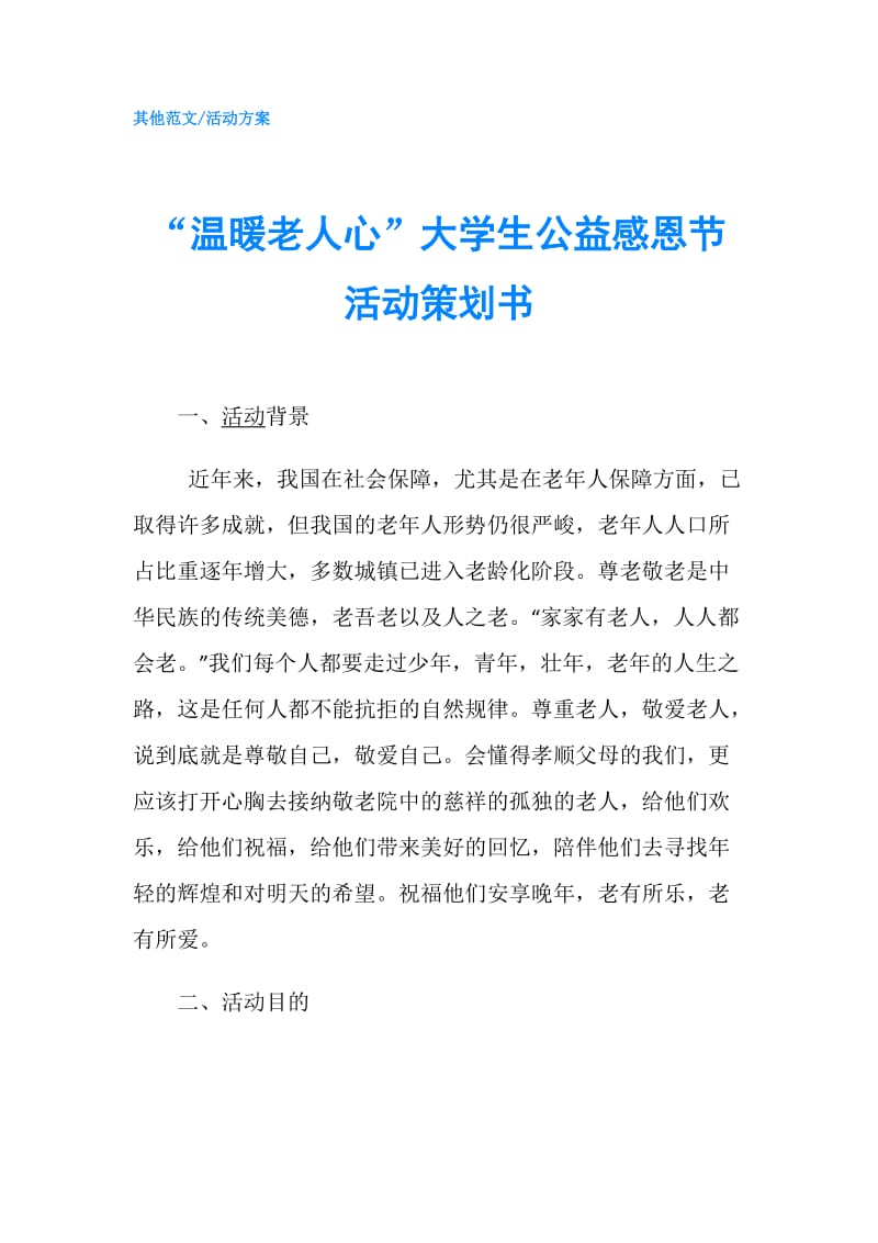 “温暖老人心”大学生公益感恩节活动策划书.doc_第1页