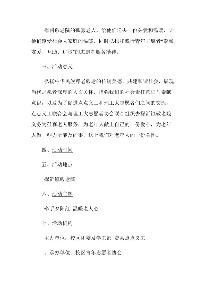 “温暖老人心”大学生公益感恩节活动策划书.doc_第2页