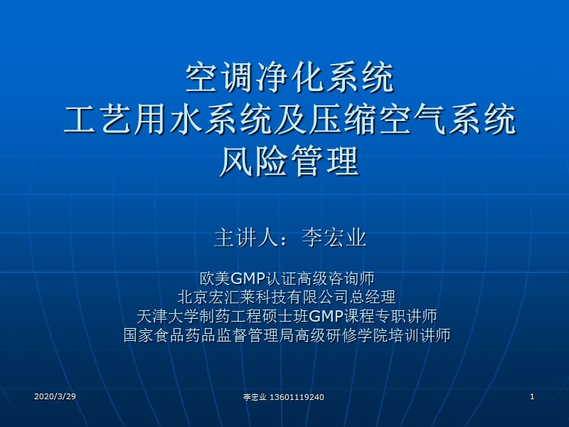 空调净化系统工艺用水系统及压缩空气系统风险管理--主讲人：李宏业（欧美GMP认证高级咨询师）_第1页