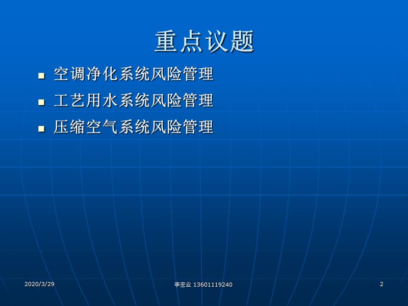 空调净化系统工艺用水系统及压缩空气系统风险管理--主讲人：李宏业（欧美GMP认证高级咨询师）_第2页