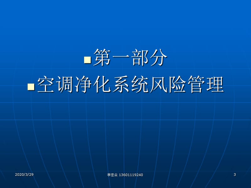 空调净化系统工艺用水系统及压缩空气系统风险管理--主讲人：李宏业（欧美GMP认证高级咨询师）_第3页