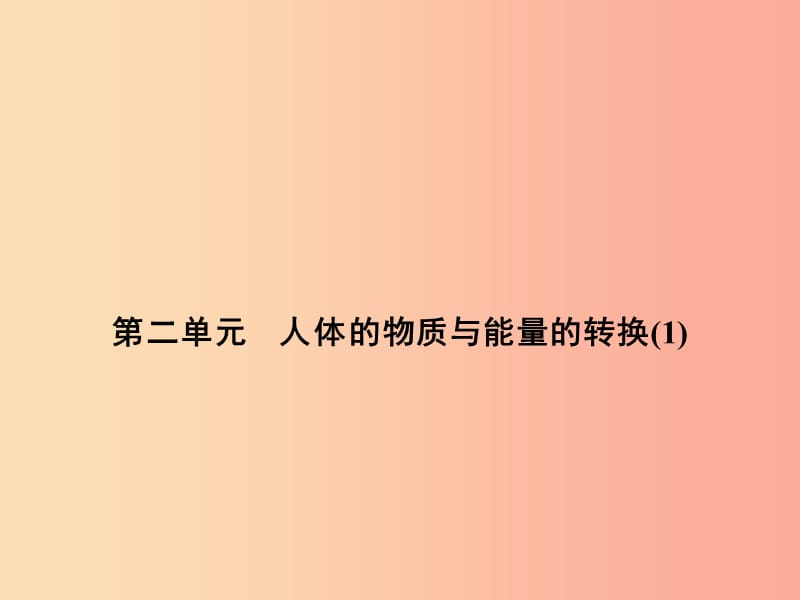 浙江省中考科学（生物部分）第一篇 主题2 第二单元 人体的物质与能量的转换（1）课件.ppt_第1页