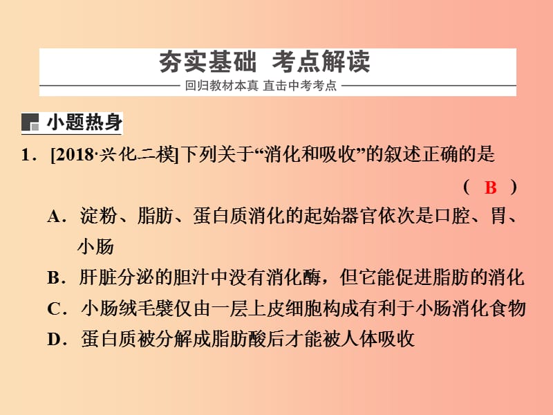 浙江省中考科学（生物部分）第一篇 主题2 第二单元 人体的物质与能量的转换（1）课件.ppt_第2页