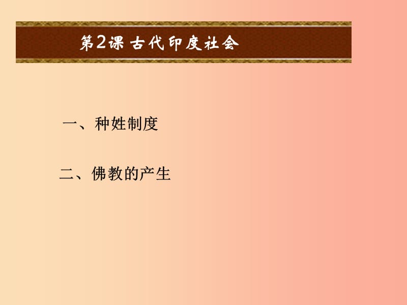 2019秋九年级历史上册 第2课 古代印度社会教学课件 中华书局版.ppt_第1页