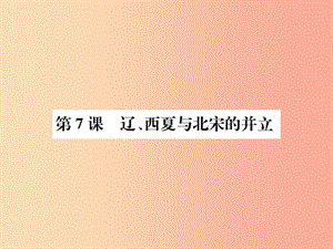 七年級歷史下冊 第二單元 遼宋夏金元時期 民族關(guān)系發(fā)展和社會變化 第7課 遼、西夏與北宋的并立 新人教版.ppt