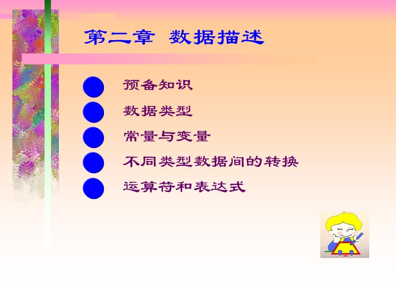 《数据结构C语言版》严蔚敏PPTc2数据描述.ppt_第1页