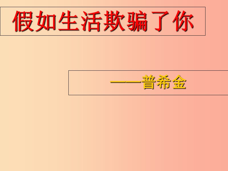 江西省七年级语文下册 第五单元 第19课《假如生活欺骗了你》课件 新人教版.ppt_第2页