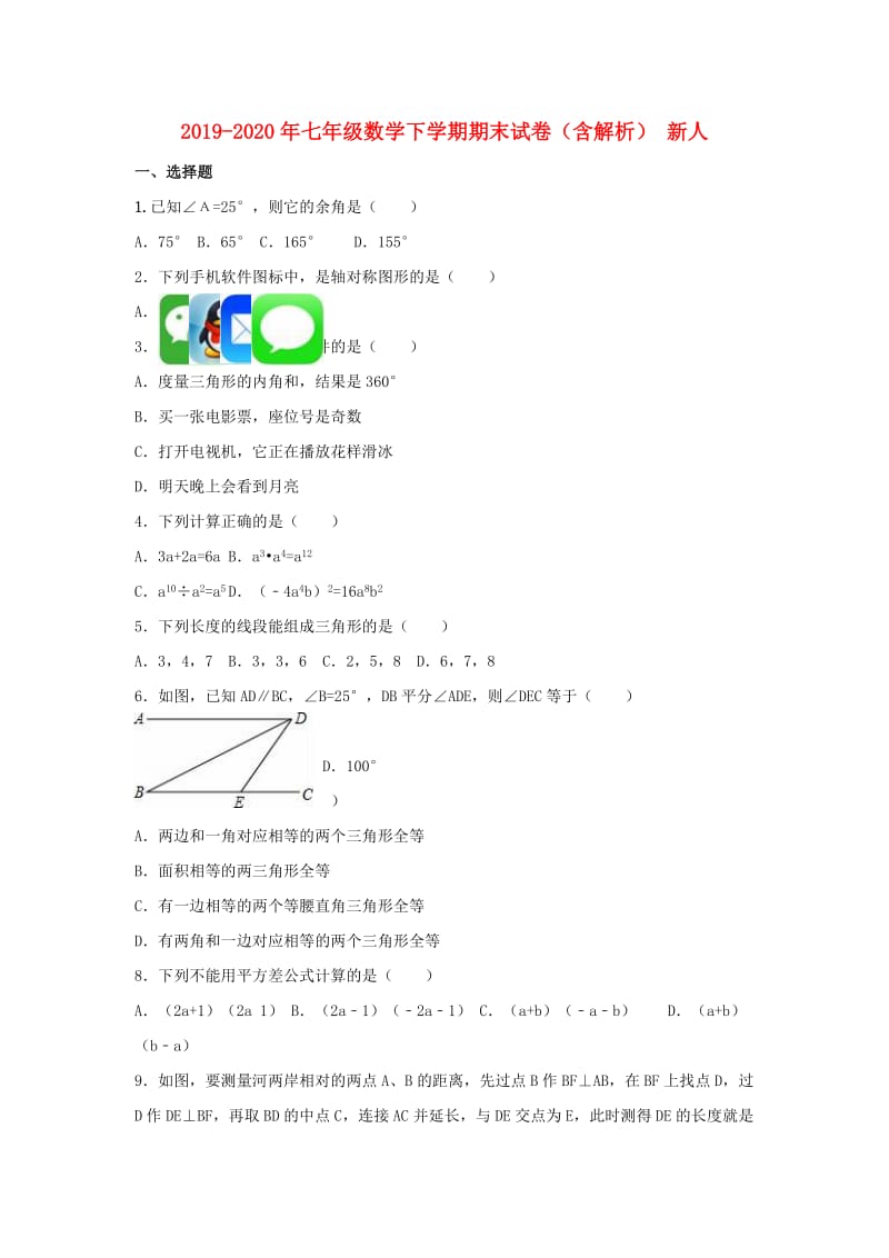 2019-2020年七年级数学下学期期末试卷（含解析） 新人.doc_第1页