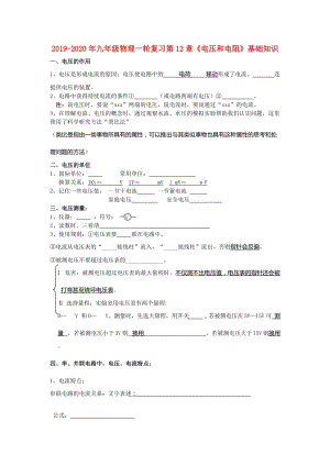 2019-2020年九年級物理一輪復習第12章《電壓和電阻》基礎知識.doc