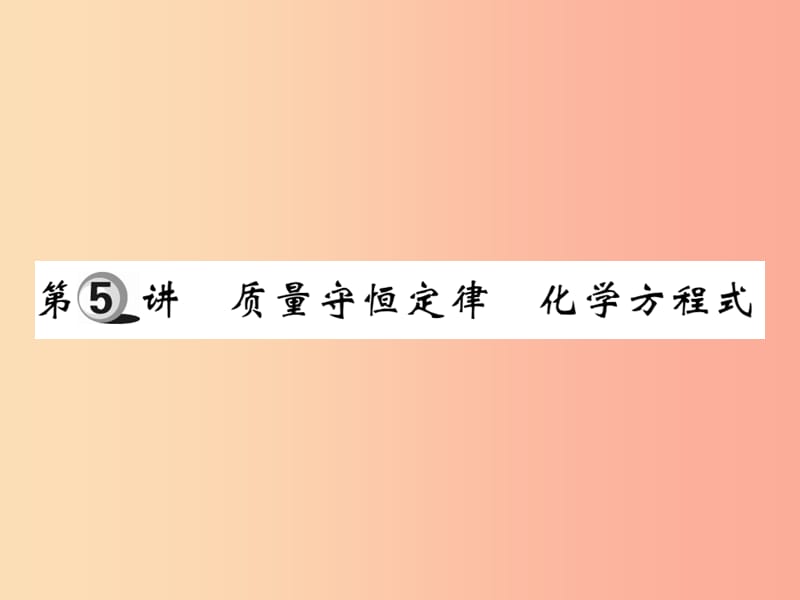 2019中考化学一轮复习第一部分基础知识复习第一章化学基本概念和原理第5讲质量守恒定律化学方程式精练.ppt_第1页