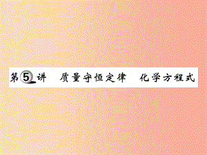 2019中考化學一輪復習第一部分基礎(chǔ)知識復習第一章化學基本概念和原理第5講質(zhì)量守恒定律化學方程式精練.ppt