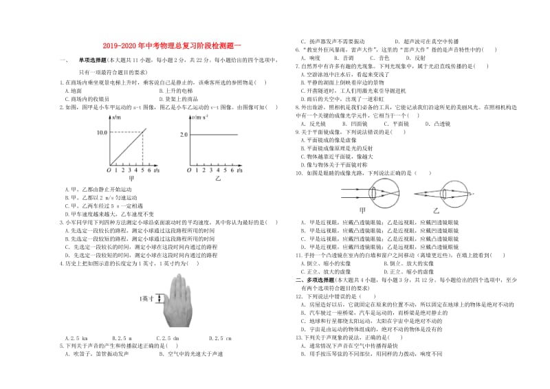 2019-2020年中考物理总复习阶段检测题一.doc_第1页