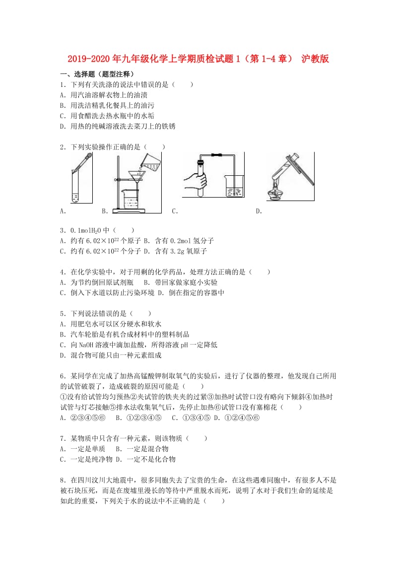 2019-2020年九年级化学上学期质检试题1（第1-4章） 沪教版.doc_第1页