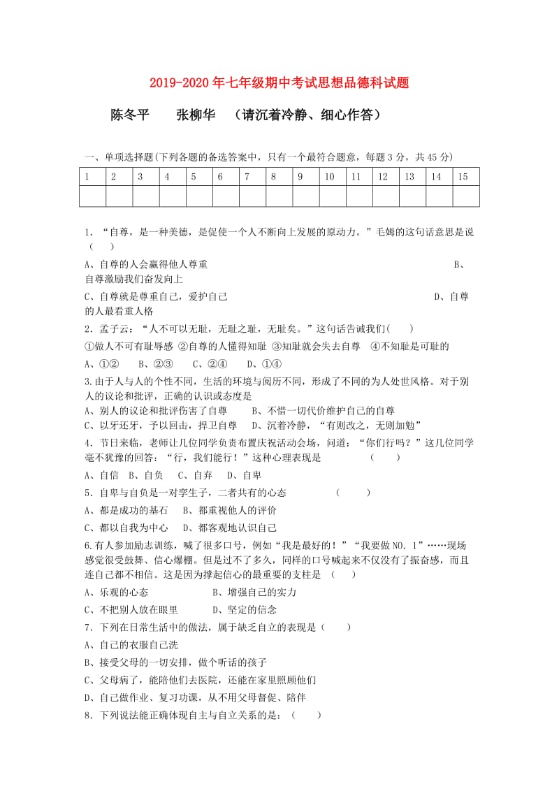 2019-2020年七年级期中考试思想品德科试题.doc_第1页