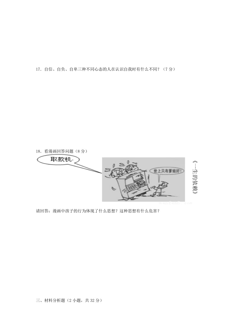 2019-2020年七年级期中考试思想品德科试题.doc_第3页