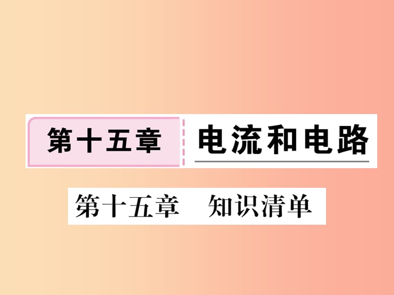 九年级物理全册第十五章电流和电路知识清单习题课件 新人教版.ppt_第1页