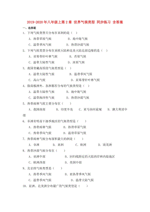 2019-2020年八年級上第2章 世界氣候類型 同步練習(xí) 含答案.doc