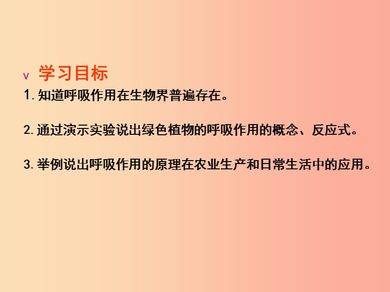 吉林省七年级生物上册 3.5.2绿色植物的呼吸作用课件 新人教版.ppt_第2页