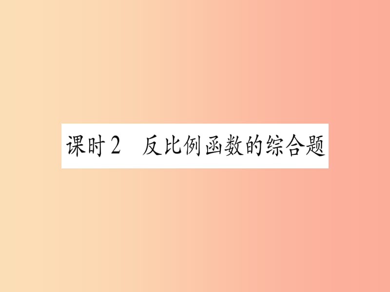 宁夏专版2019中考数学复习第1轮考点系统复习第3章函数第3节反比例函数课时2反比例函数的综合题作业课件.ppt_第1页