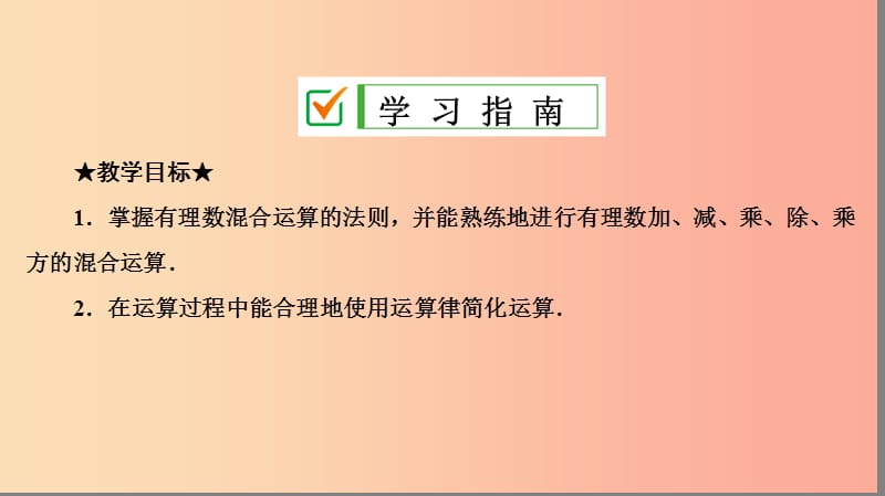 七年级数学上册第一章有理数1.5有理数的乘方1.5.1第2课时有理数的混合运算复习课件 新人教版.ppt_第2页