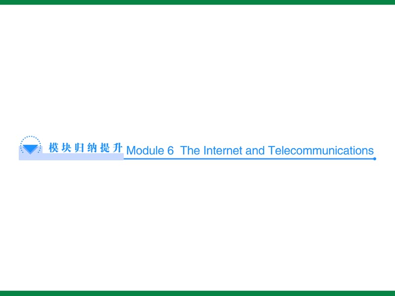 eriod5模块归纳提升英语必修1Module6同步课时.ppt_第1页