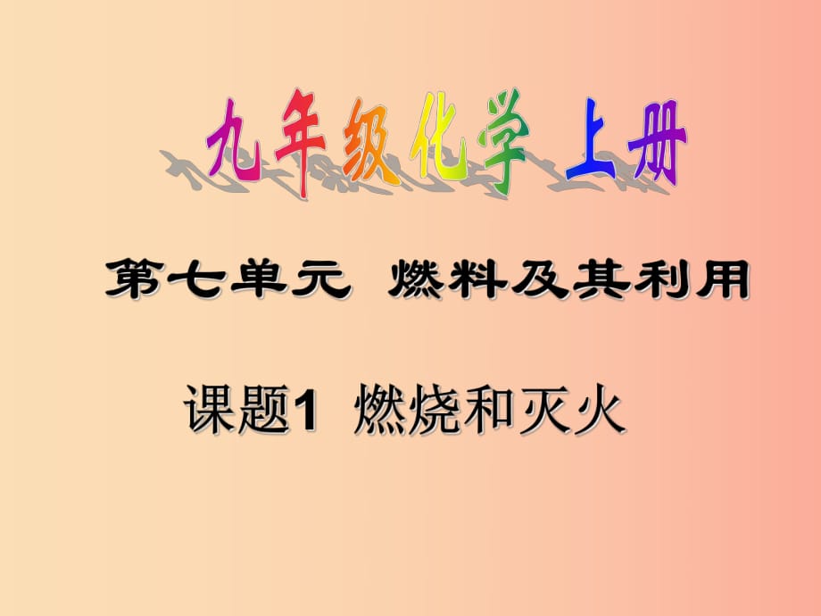 安徽省九年級(jí)化學(xué)上冊(cè) 7.1 燃燒和滅火課件 新人教版.ppt_第1頁(yè)