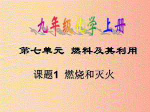 安徽省九年級化學上冊 7.1 燃燒和滅火課件 新人教版.ppt