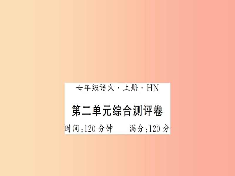 河南专版2019年七年级语文上册第二单元综合测评课件新人教版.ppt_第1页
