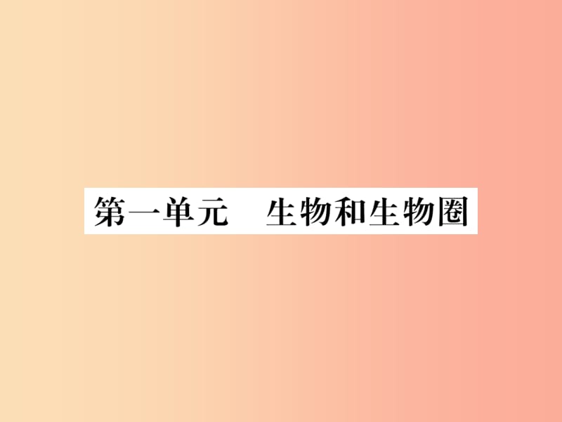 2019年七年级生物上册 期末专题复习 第一单元 生物和生物圈习题课件 新人教版.ppt_第1页