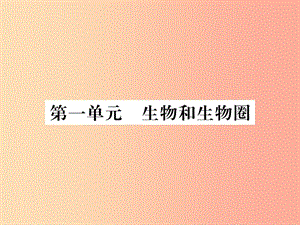 2019年七年級(jí)生物上冊(cè) 期末專題復(fù)習(xí) 第一單元 生物和生物圈習(xí)題課件 新人教版.ppt