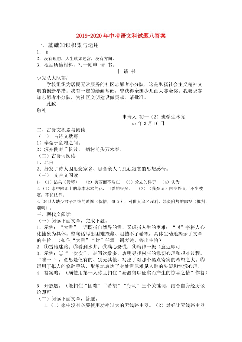 2019-2020年中考语文科试题八答案.doc_第1页